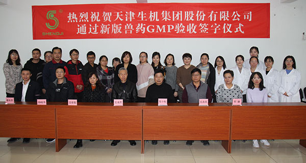 天津生机集团股份有限公司通过农业农村部GMP认证